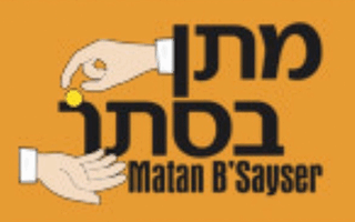 Matan B'Sayser 200px